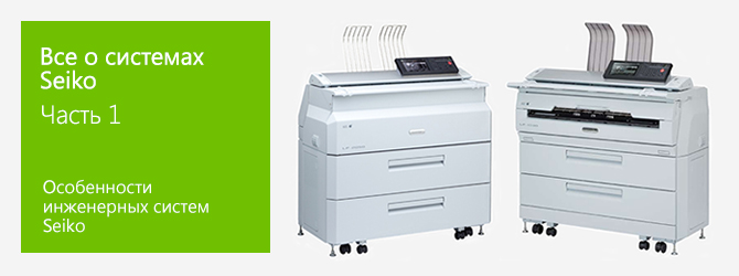Все о системах Seiko (OKI). Часть 1. Особенности инженерных систем Seiko (OKI).