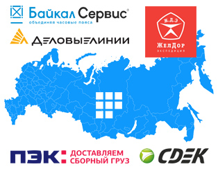 Доставка в регионы РФ