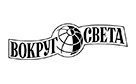 Вокруг света