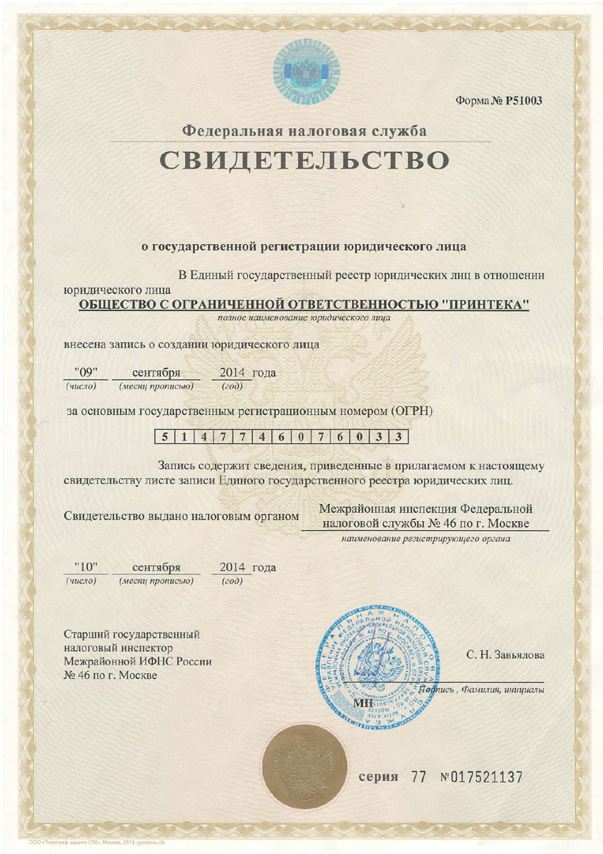 Принтека ОГРН