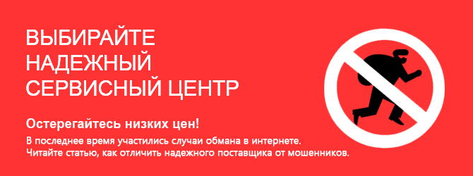 Остерегайтесь низких цен!