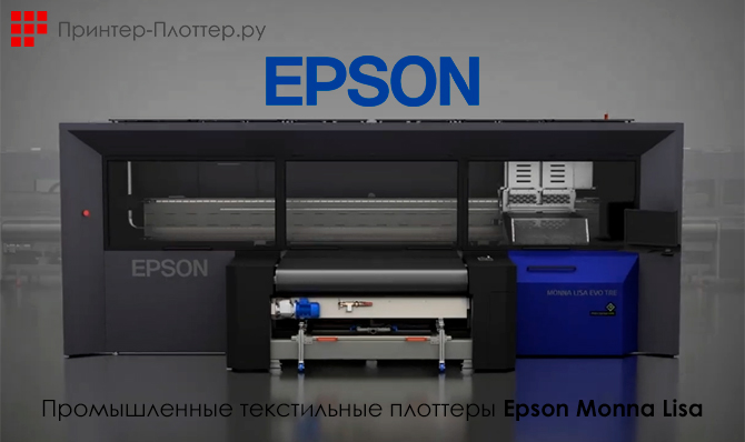 Компания Epson объявила о старте продаж промышленных текстильных плоттеров — Epson Monna Lisa