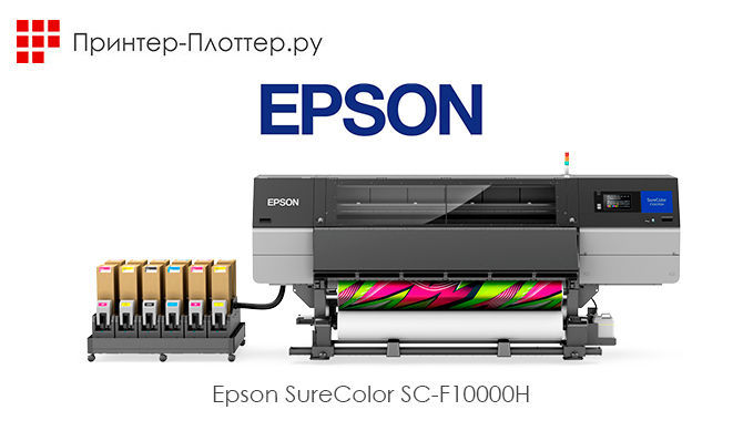 Новый промышленный сублимационный плоттер — Epson SureColor SC-F10000H