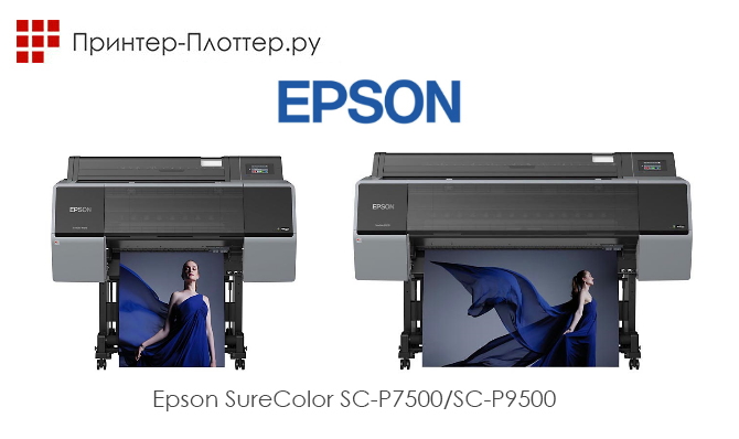 SureColor SC-P7500 и SC-P9500 — первые 12-цветные принтеры от Epson