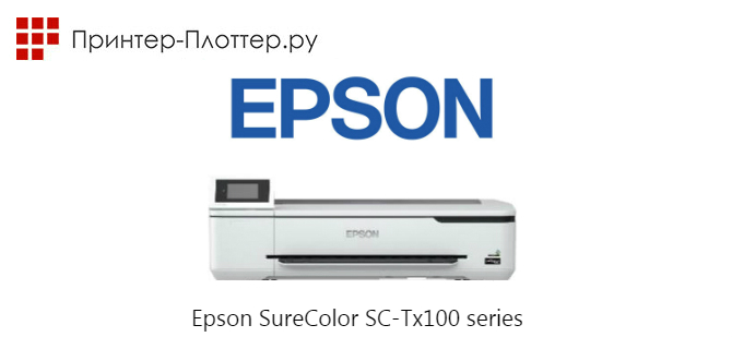 Новые инженерные принтеры Epson SureColor SC-T3100 и T5100