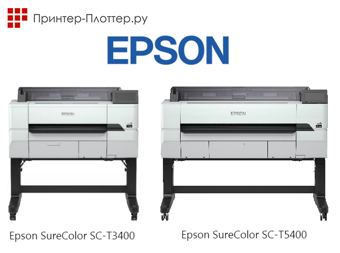 Новые плоттеры А1/А0 — Epson SureColor SC-T3400 и T5400