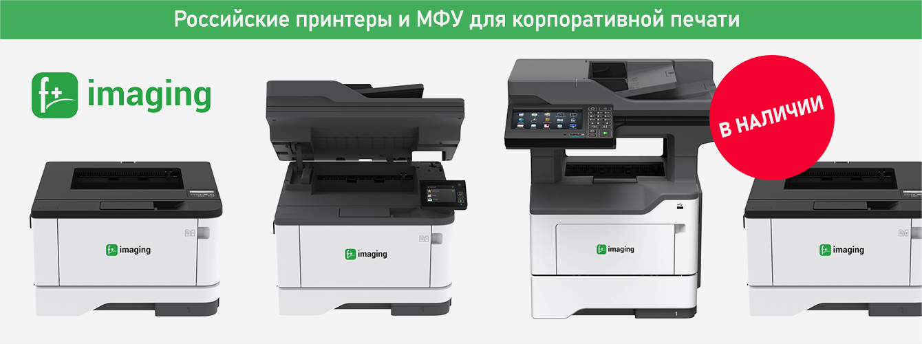 F+ imaging - российские принтеры и МФУ для корпоративной печати