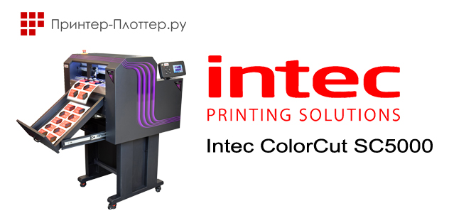 Сгибание и резка — с новым Intec ColorCut SC5000