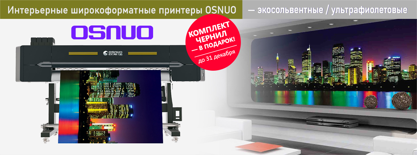 Интерьерные принтеры OSNUO — комплект чернил в подарок