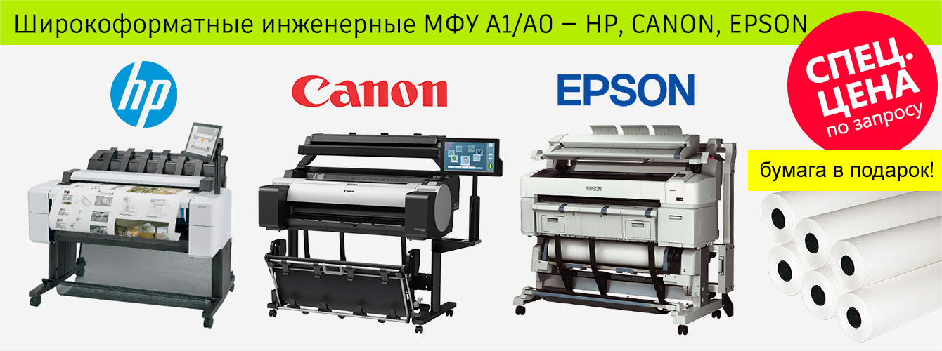 Инженерные широкоформатные МФУ А1/А0 — HP, Canon, Epson