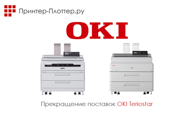 Компания OKI прекращает поставки широкоформатных МФУ серии Terisotar