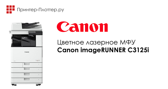 МФУ Canon C3025i снят с производства. Замена — новинка Canon C3125i