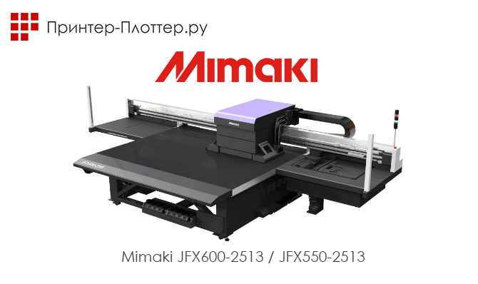 Новые струйные принтеры JFX600-2513 и JFX550-2513 от Mimaki