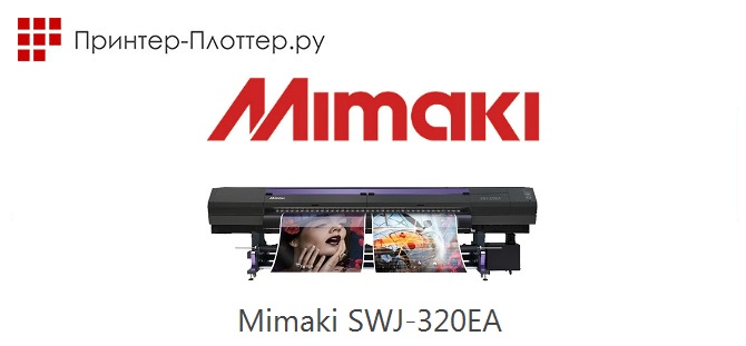Новый плоттер сверхширокого формата Mimaki SWJ-320EA