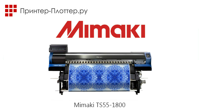 Mimaki TS55-1800 — новый плоттер для индустрии моды