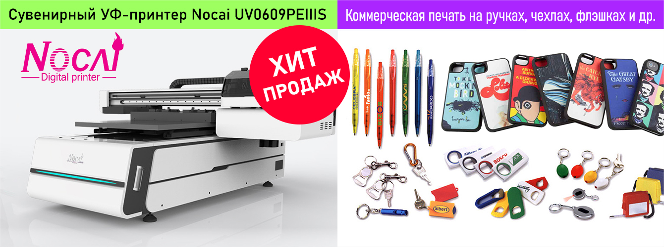 Сувенирный УФ-принтер Nocai UV0609PEIIIS