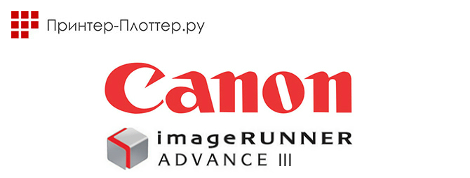 Новое поколение МФУ Canon iR ADV III — Canon C3520 III и другие новинки