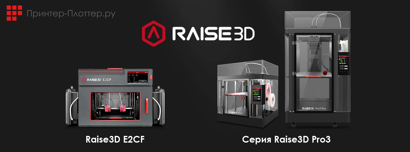 Новые 3D-принтеры Raise3D Pro3 и Raise3D E2CF