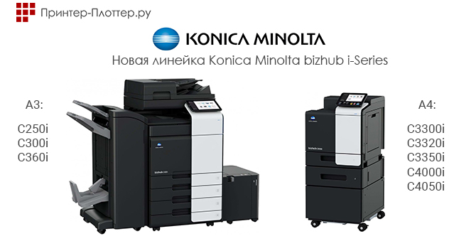 Новые Konica Minolta bizhub i-Series — C250i / C300i / C360i и др.