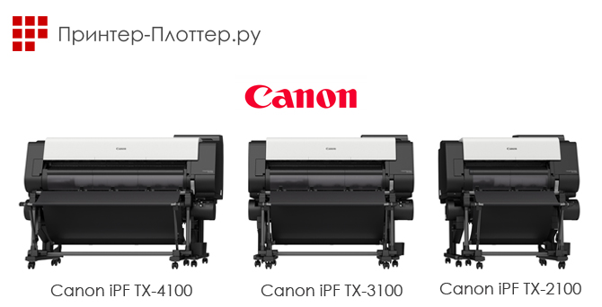 Обновление инженерной серии — плоттеры Canon imagePROGRAF TX-2100, TX-3100, TX-4100 и МФУ iPF TX-3100 Z36, TX-4100 MFP Z36