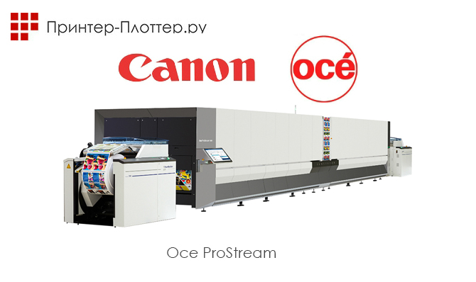 Печатная машина с непрерывной подачей бумаги Canon Oce ProStream