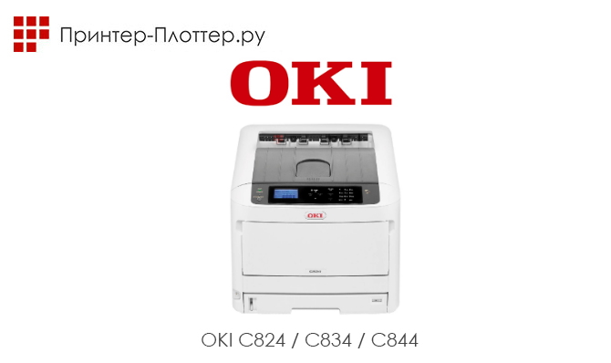 OKI C824/С834/С844 — новая линейка сверхкомпактных принтеров формата A3