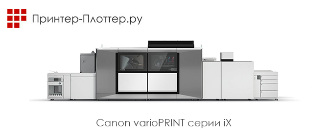 Первые заказы и первая установка Canon varioPRINT серии iX в регионе EMEA