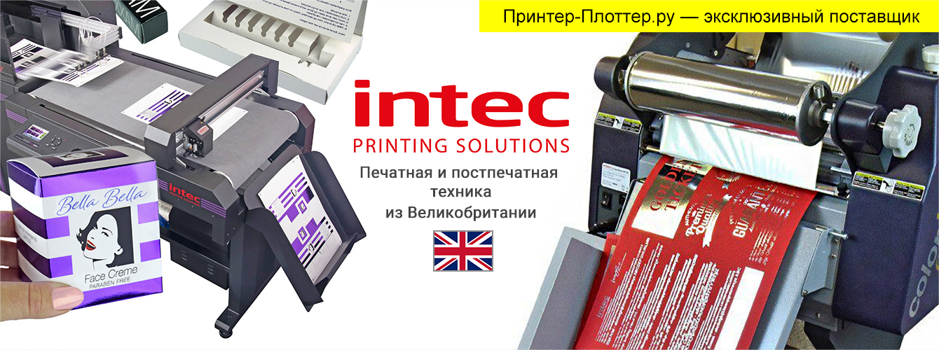 Принтер-Плоттер.ру — официальный дистрибьютор INTEC (Великобритания)