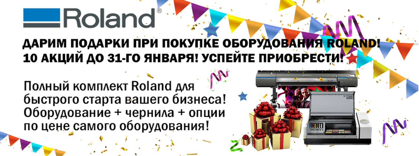 Принтеры и плоттеры Roland — опции и чернила в подарок!