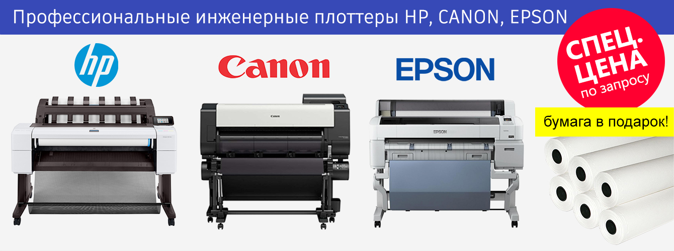 Профессиональные инженерные плоттеры — HP, Canon, Epson