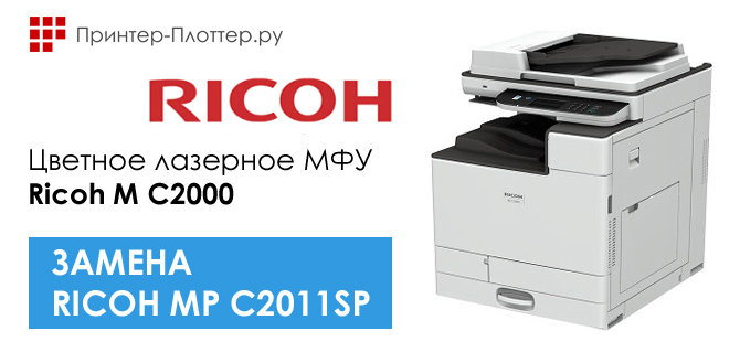 Ricoh MP C2011SP снимается с производства. Замена — новинка Ricoh M C2000