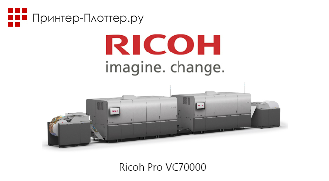ЦПМ Ricoh Pro VC70000 и новые чернила от Ricoh