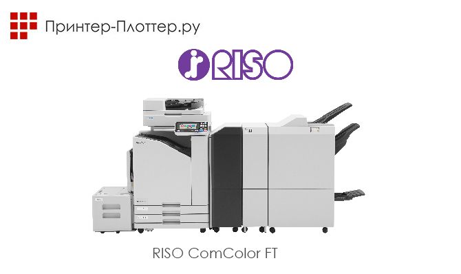 Новая линейка струйных принтеров Riso ComColor FT
