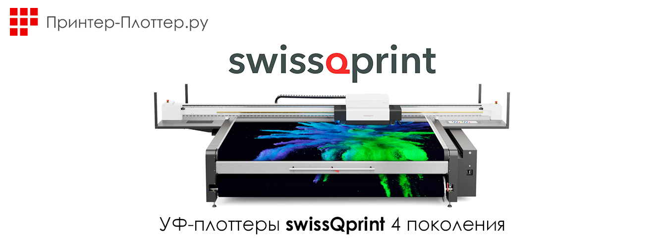 swissQprint выпускает четвертое поколение планшетных УФ-принтеров