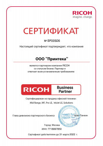 Принтер-Плоттер.ру — сертифицированный партнер Ricoh
