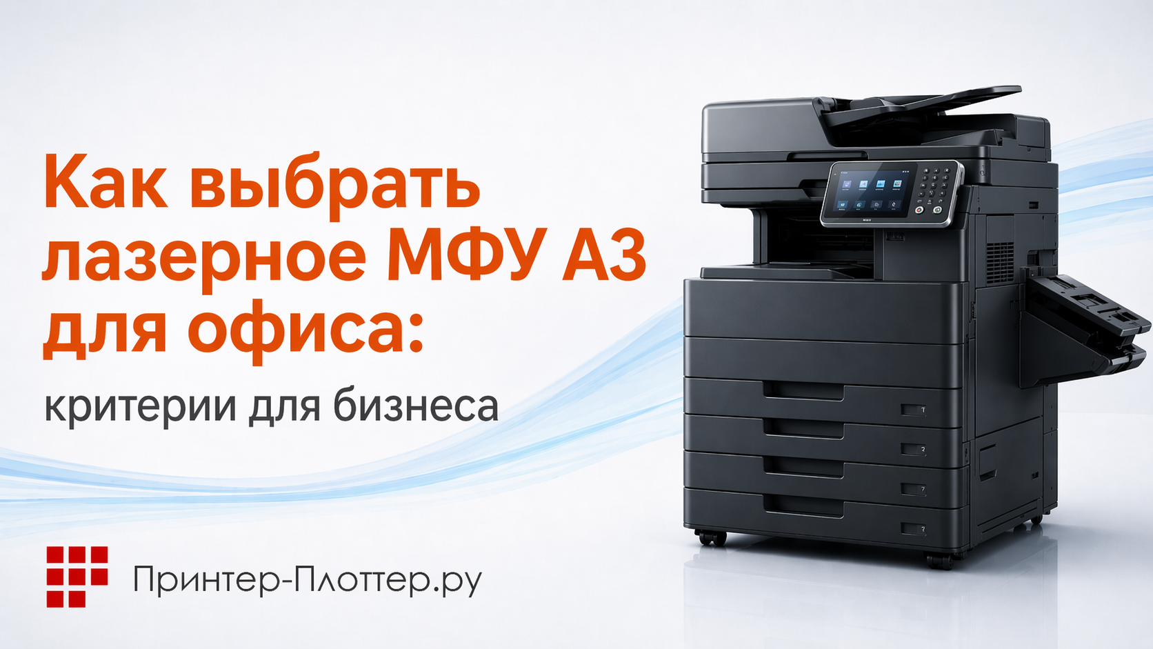Профессиональное лазерное МФУ А3 для бизнеса