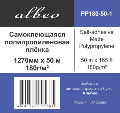 Пленка Albeo Self-adhesive Matte Polypropylene, самоклеящаяся, матовая, 180 г/кв.м, 1270 мм, 50 м