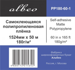 Пленка Albeo Self-adhesive Matte Polypropylene, самоклеящаяся, матовая, 180 г/кв.м, 1524 мм, 50 м