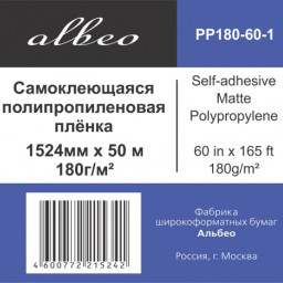 Пленка Albeo Self-adhesive Matte Polypropylene, самоклеящаяся, матовая, 180 г/кв.м, 1524 мм, 50 м
