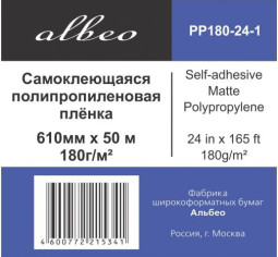Пленка Albeo Self-adhesive Matte Polypropylene, самоклеящаяся, матовая, 180 г/кв.м, 610 мм, 50 м