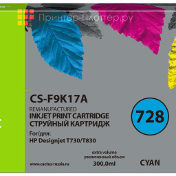 Картридж струйный Cactus CS-F9K17A 728XXL голубой (300 мл) для HP DesignJet T730, T830