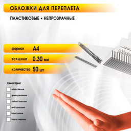 Обложки Office Kit, A4, пластик, 300 мкм, глянцевые, белые, 50 шт.