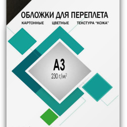 Обложки Гелеос, A3, картон, тиснение кожа, черные, 100 шт.