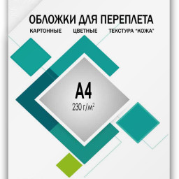 Обложки Гелеос, A4, картон, тиснение кожа, белые, 100 шт.