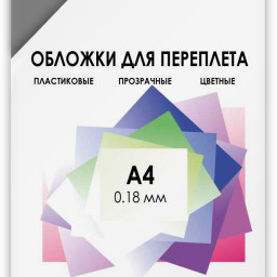 Обложки Гелеос, A4, пластик, 180 мкм, прозрачные, дымчатые, 100 шт.
