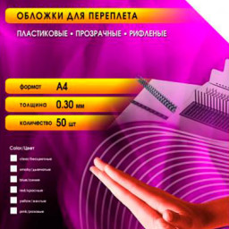 Обложки Office Kit, A4, пластик, 300 мкм, рифленые, дымчатые, 50 шт.