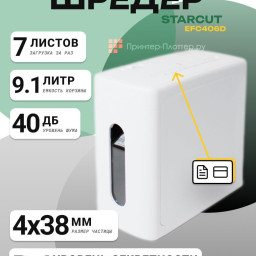 Уничтожитель (шредер) StarCut EFC 406D