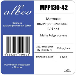 Пленка Albeo Matte Polypropylene, матовая, 130 г/кв.м, 1067 мм, 30м