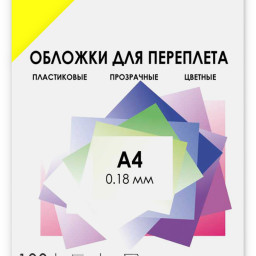 Обложки Гелеос, A4, пластик, 180 мкм, прозрачные, желтые, 100 шт.