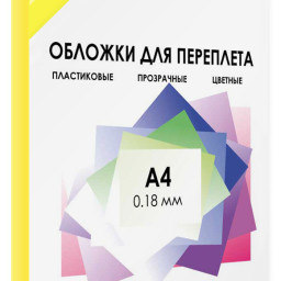 Обложки Гелеос, A4, пластик, 180 мкм, прозрачные, желтые, 100 шт.